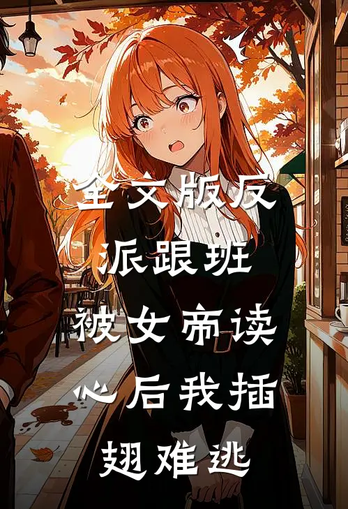全文版反派跟班：被女帝读心后我插翅难逃
