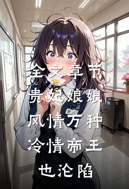 全文章节贵妃娘娘风情万种，冷情帝王也沦陷