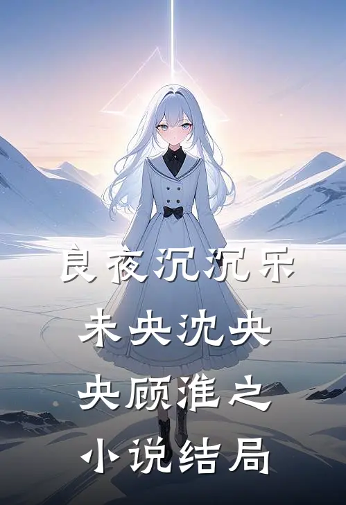 良夜沉沉乐未央沈央央顾淮之小说结局