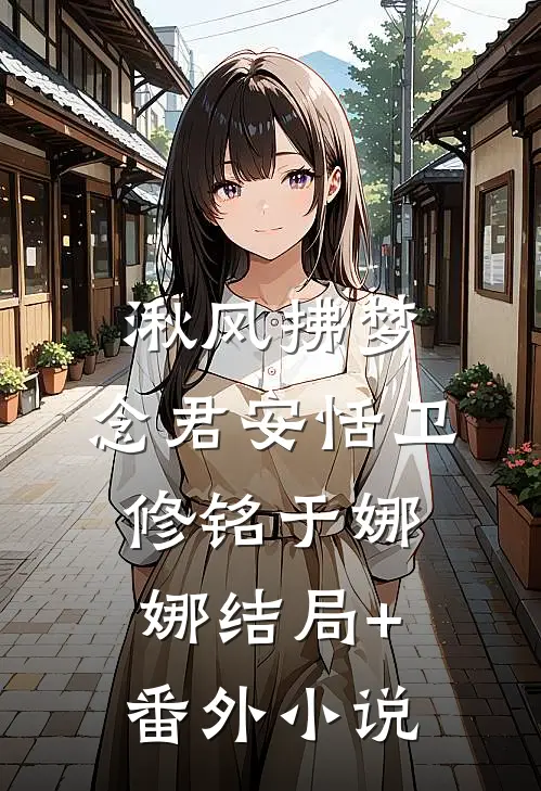 湫风拂梦，念君安恬卫修铭于娜娜结局+番外小说