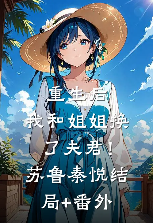 重生后，我和姐姐换了夫君！苏鲁秦悦结局+番外