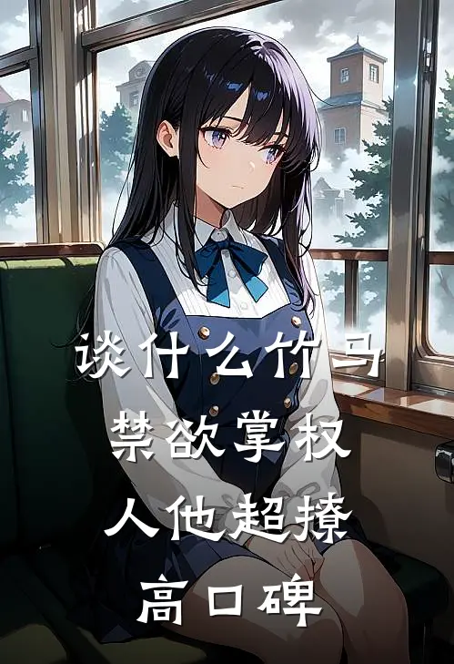 谈什么竹马，禁欲掌权人他超撩高口碑