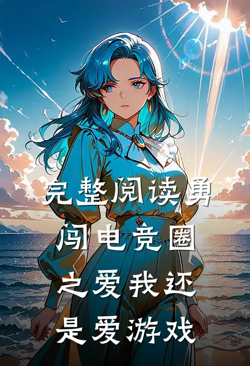 完整阅读勇闯电竞圈之爱我还是爱游戏
