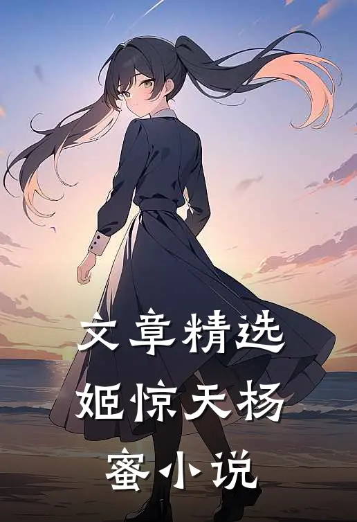 文章精选姬惊天杨蜜小说