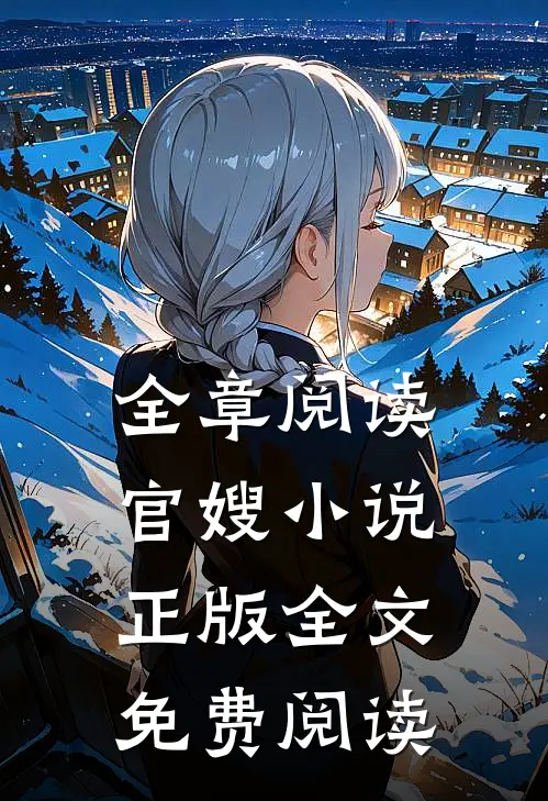 全章阅读官嫂小说正版全文免费阅读