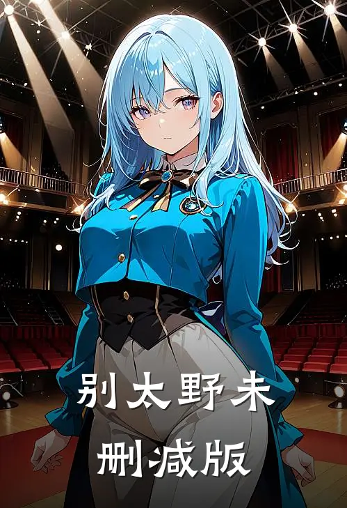 别太野未删减版
