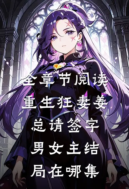 全章节阅读重生狂妻姜总请签字男女主结局在哪集