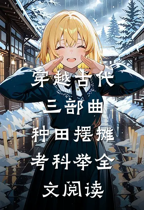穿越古代三部曲：种田摆摊考科举全文阅读