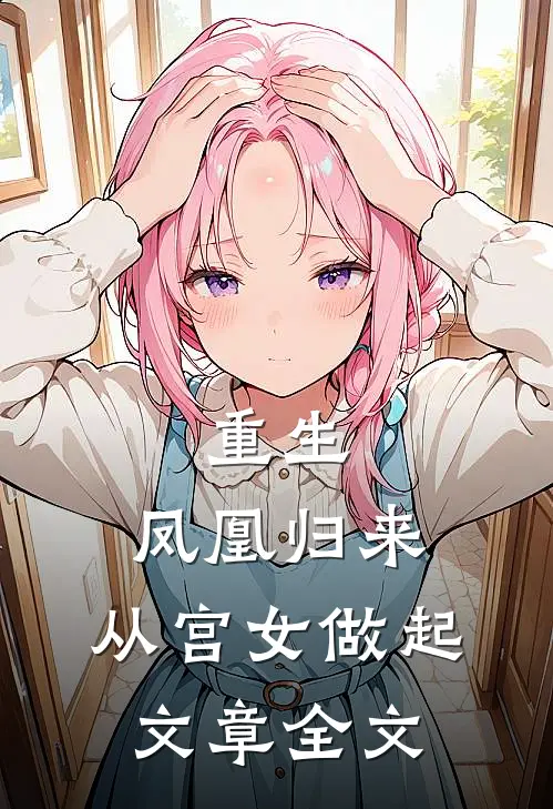 重生：凤凰归来，从宫女做起文章全文