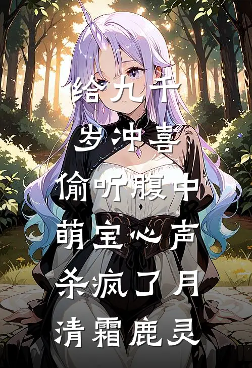 给九千岁冲喜，偷听腹中萌宝心声杀疯了月清霜鹿灵