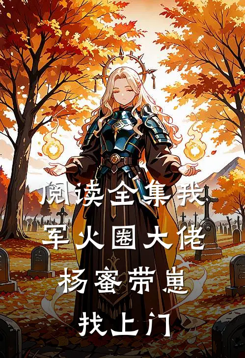 阅读全集我，军火圈大佬，杨蜜带崽找上门