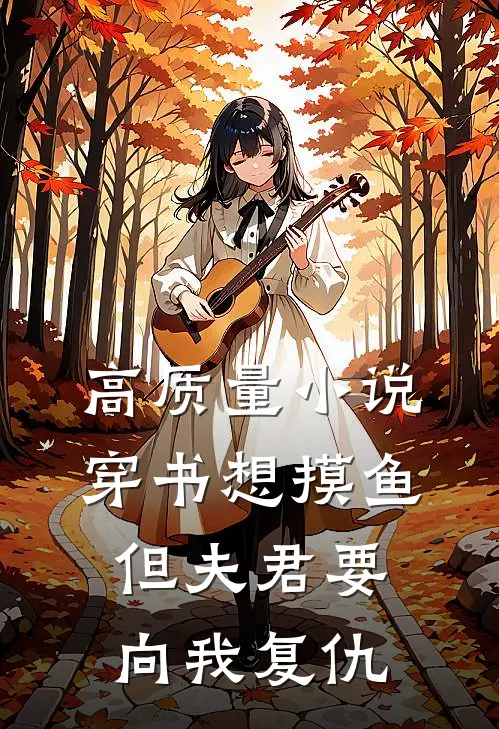 高质量小说穿书想摸鱼但夫君要向我复仇