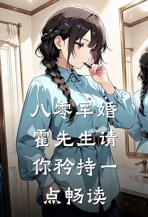 八零军婚，霍先生请你矜持一点畅读