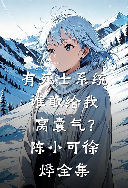 有死士系统，谁敢给我窝囊气？陈小可徐烨 全集