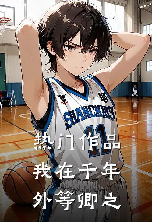 热门作品我在千年外等卿之