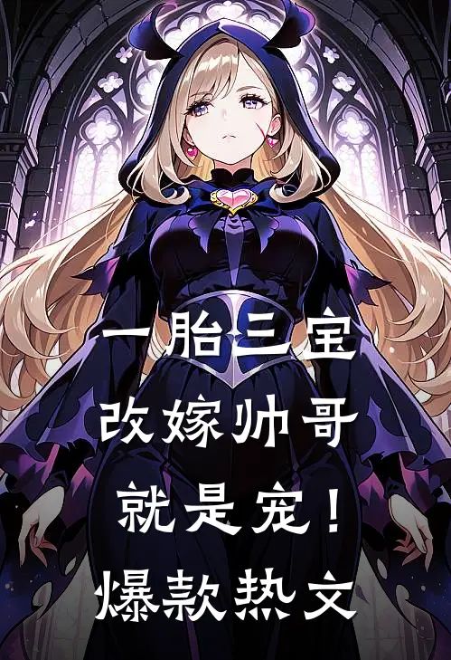 一胎三宝，改嫁帅哥就是宠！爆款热文