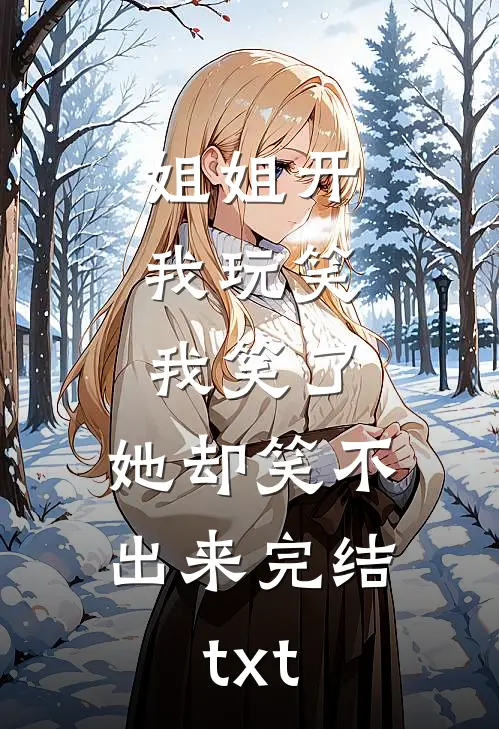 姐姐开我玩笑，我笑了，她却笑不出来完结txt