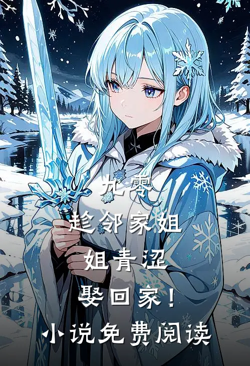 九零：趁邻家姐姐青涩，娶回家！小说免费阅读