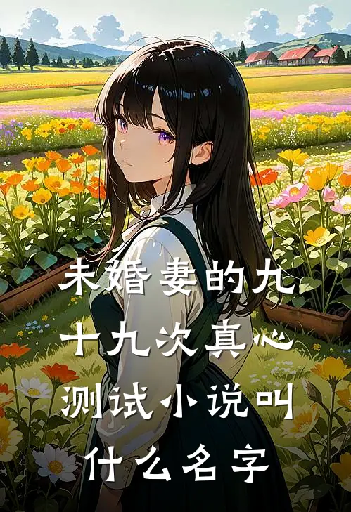 未婚妻的九十九次真心测试小说叫什么名字