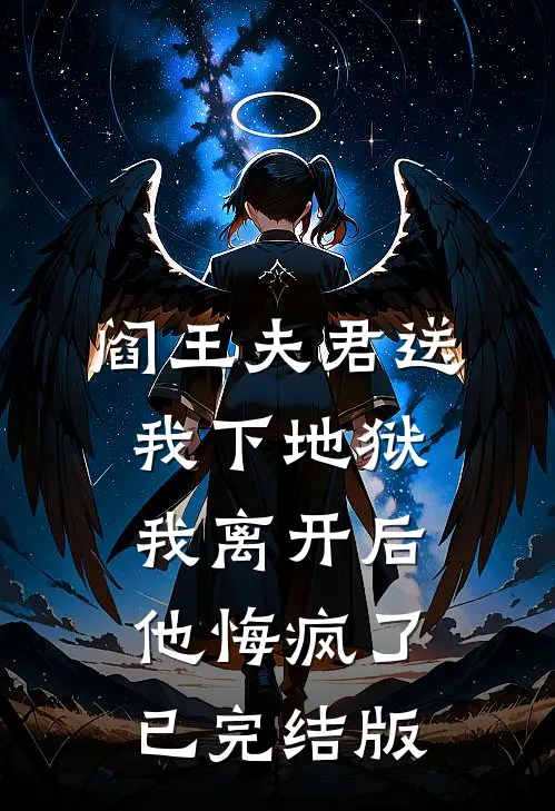 阎王夫君送我下地狱，我离开后他悔疯了已完结版