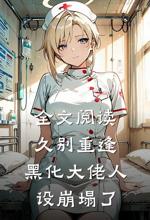 全文阅读久别重逢：黑化大佬人设崩塌了