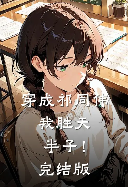 穿成祁同伟，我胜天半子！完结版