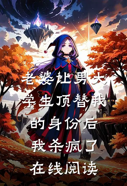 老婆让男大学生顶替我的身份后，我杀疯了在线阅读