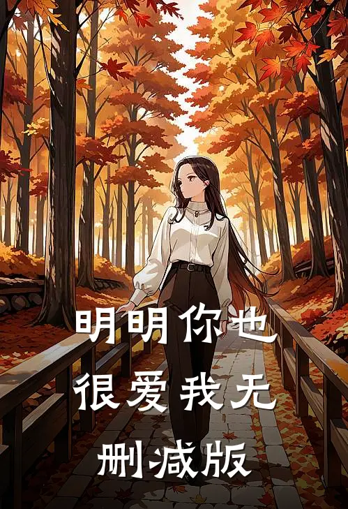明明你也很爱我无删减版