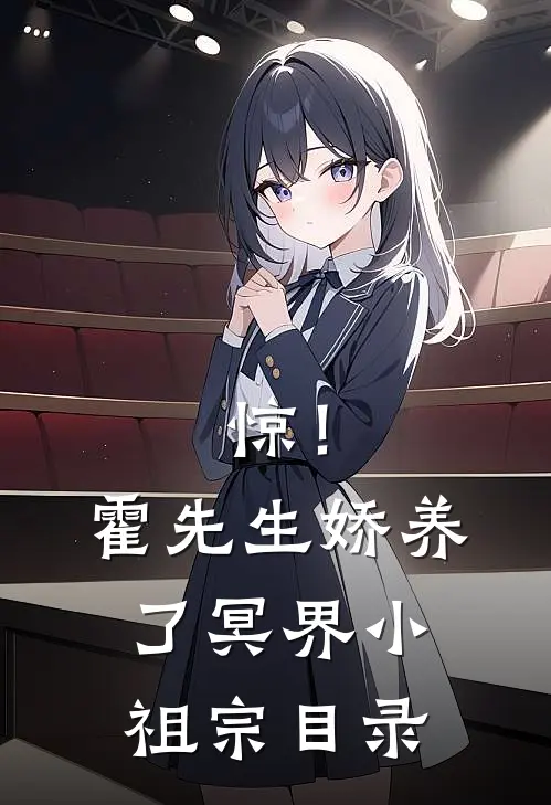 惊！霍先生娇养了冥界小祖宗目录