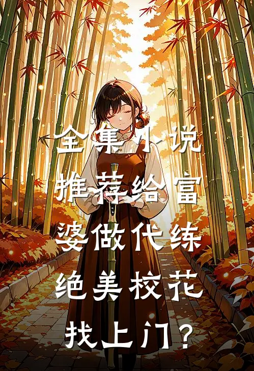 全集小说推荐给富婆做代练，绝美校花找上门？