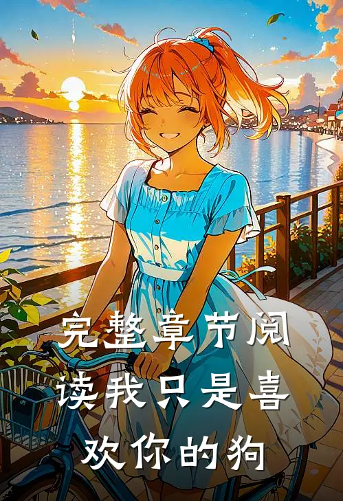 完整章节阅读我只是喜欢你的狗