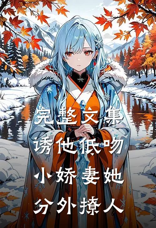 完整文集诱他低吻：小娇妻她分外撩人