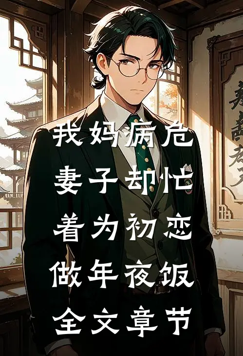 我妈病危，妻子却忙着为初恋做年夜饭全文章节