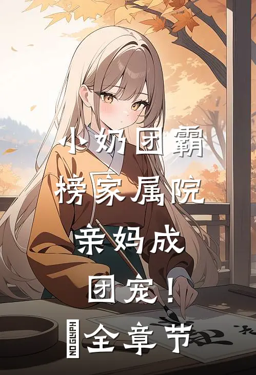 小奶团霸榜家属院，亲妈成团宠！​全章节