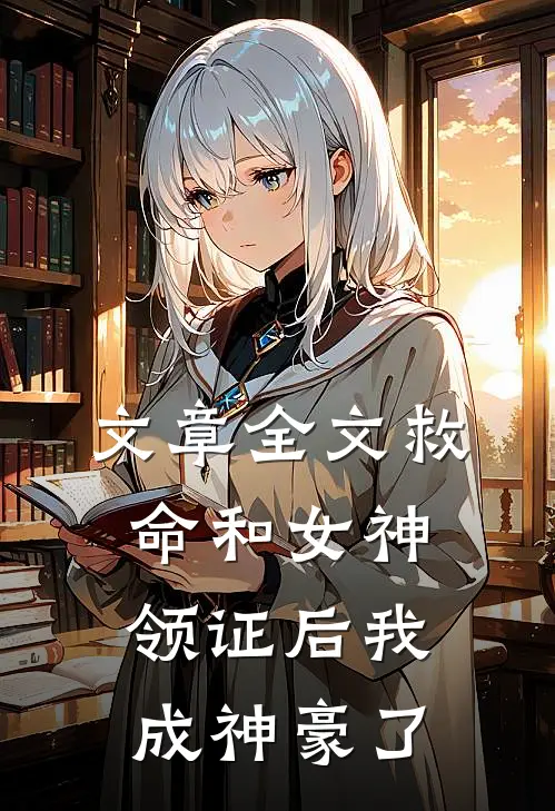 文章全文救命和女神领证后我成神豪了