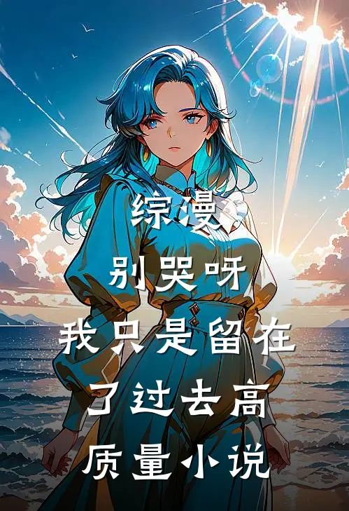 综漫：别哭呀，我只是留在了过去高质量小说