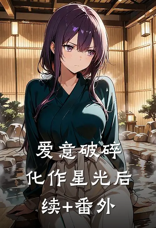 爱意破碎，化作星光后续+番外