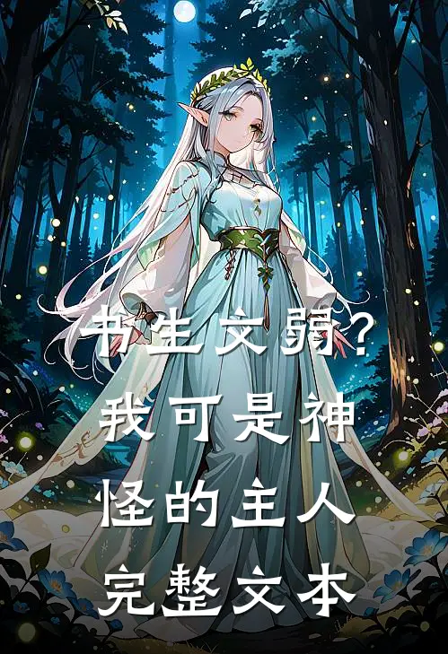 书生文弱？我可是神怪的主人完整文本