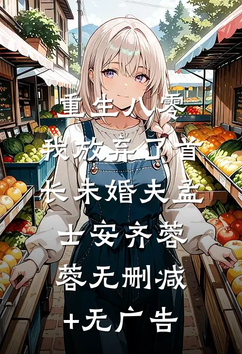 重生八零，我放弃了首长未婚夫孟士安齐蓉蓉无删减+无广告
