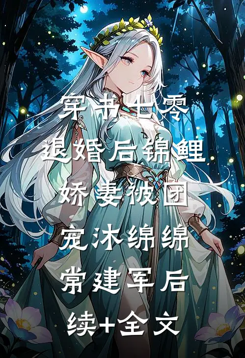 穿书七零：退婚后锦鲤娇妻被团宠沐绵绵常建军后续+全文