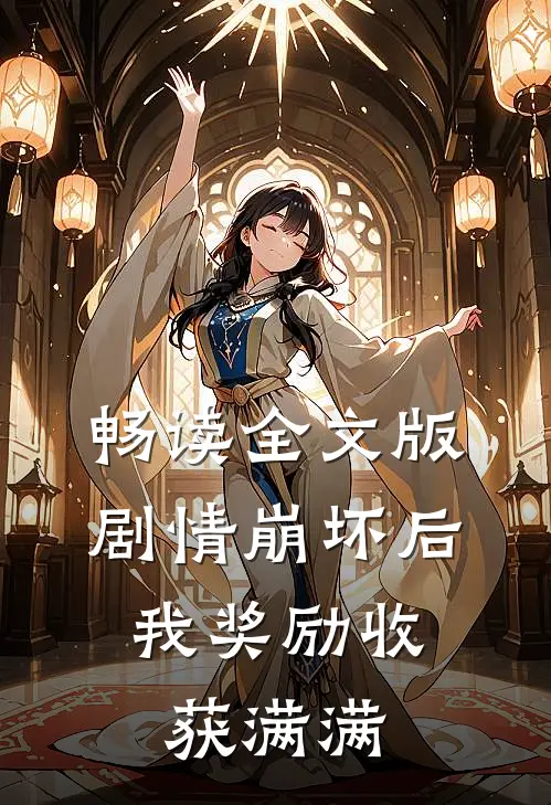 畅读全文版剧情崩坏后，我奖励收获满满