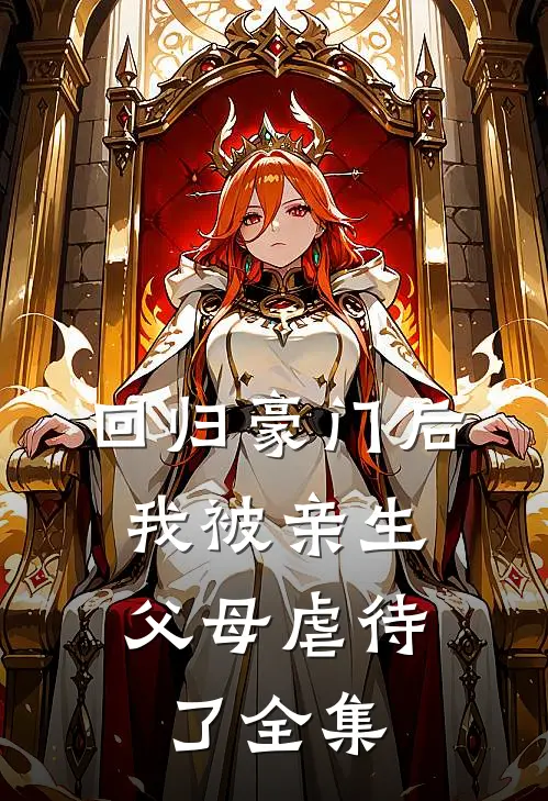 回归豪门后，我被亲生父母虐待了全集