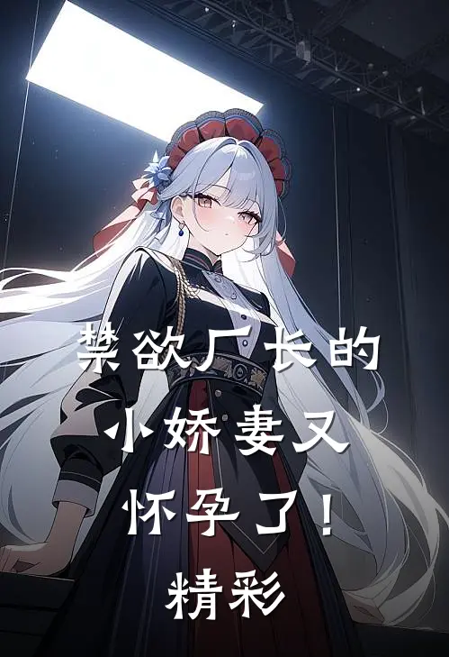 禁欲厂长的小娇妻又怀孕了！精彩