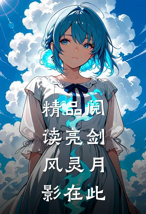 精品阅读亮剑：风灵月影在此