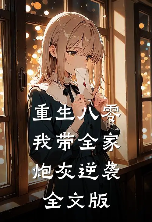重生八零：我带全家炮灰逆袭全文版