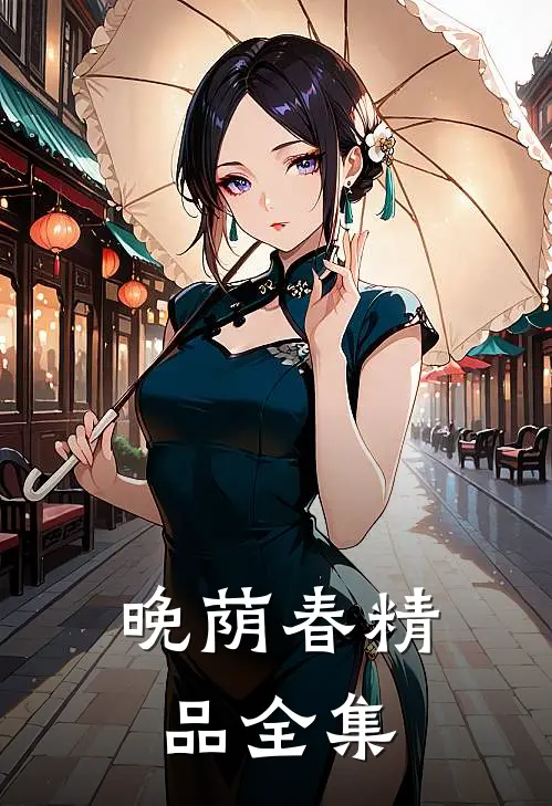 晚荫春精品全集
