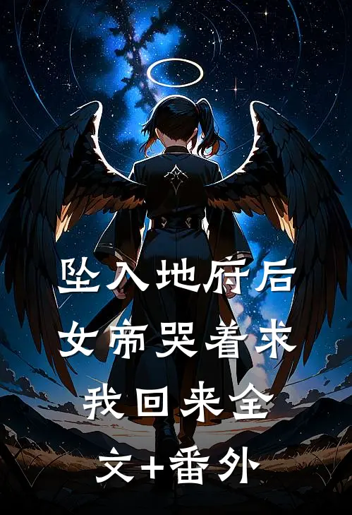 坠入地府后，女帝哭着求我回来全文+番外