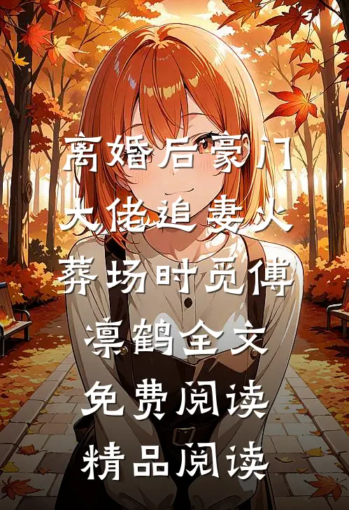 离婚后豪门大佬追妻火葬场时觅傅凛鹤全文免费阅读精品阅读