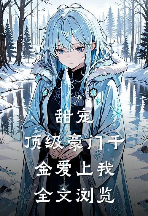 甜宠：顶级豪门千金爱上我全文浏览