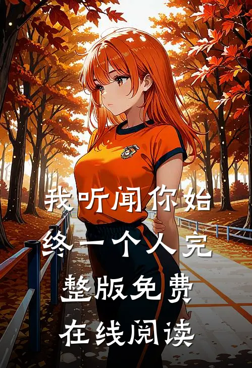 我听闻你始终一个人完整版免费在线阅读